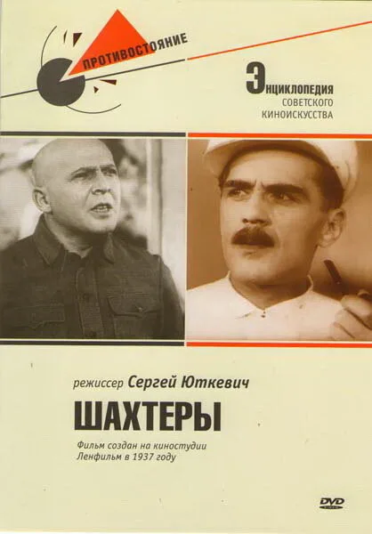 Шахтеры — постер