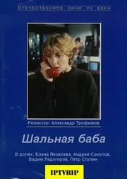 Шальная баба — постер