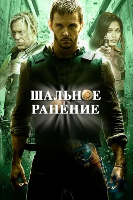 Шальное ранение — постер