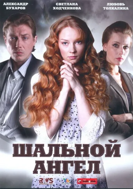Шальной ангел — постер