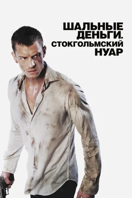 Шальные деньги: Стокгольмский нуар — постер