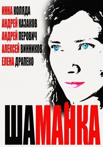 Шаманка — постер