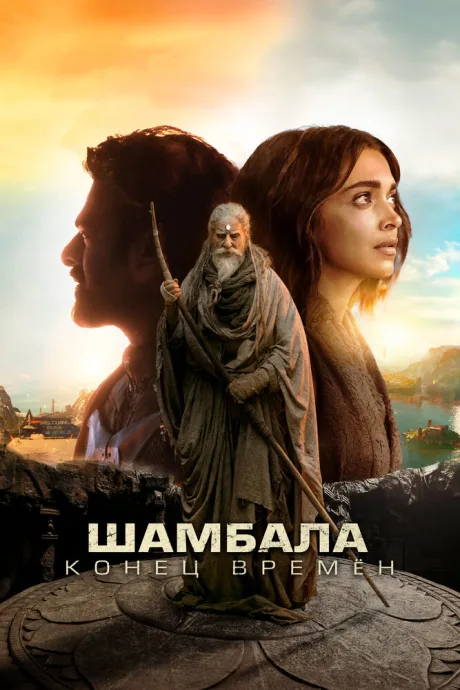 Шамбала. Конец времён — постер