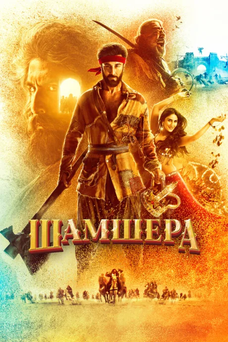 Шамшера — постер