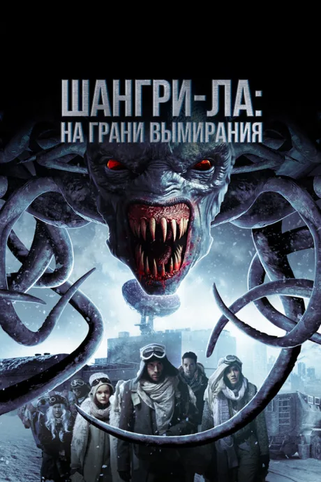 Шангри-Ла: На грани вымирания — постер