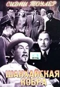 Шанхайская кобра — постер