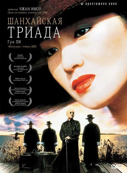 Шанхайская триада — постер