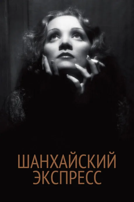 Шанхайский экспресс — постер