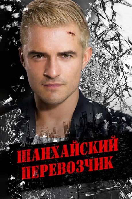 Шанхайский перевозчик — постер