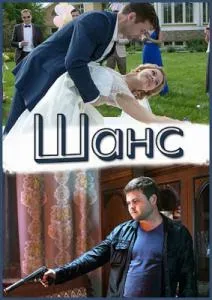 Шанс — постер
