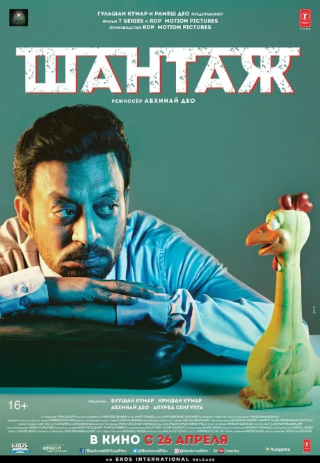 Шантаж — постер