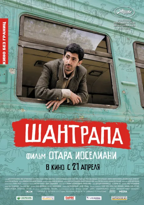 Шантрапа — постер