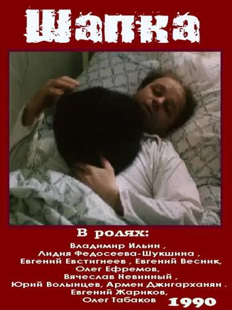 Шапка — постер