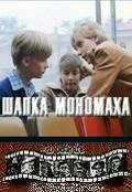 Шапка Мономаха — постер