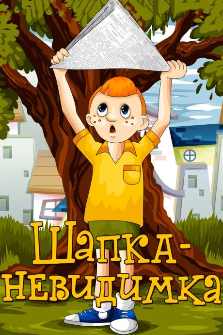 Шапка-невидимка — постер
