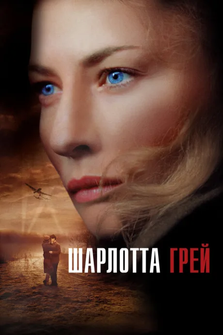 Шарлотта Грей — постер