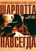 Шарлотта навсегда — постер