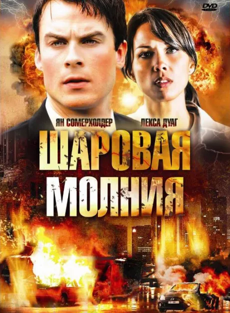 Шаровая молния — постер
