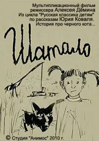 Шатало — постер