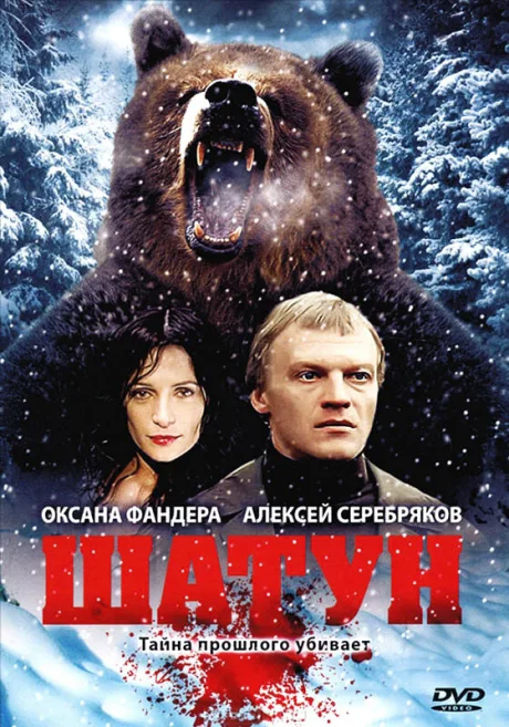 Шатун — постер