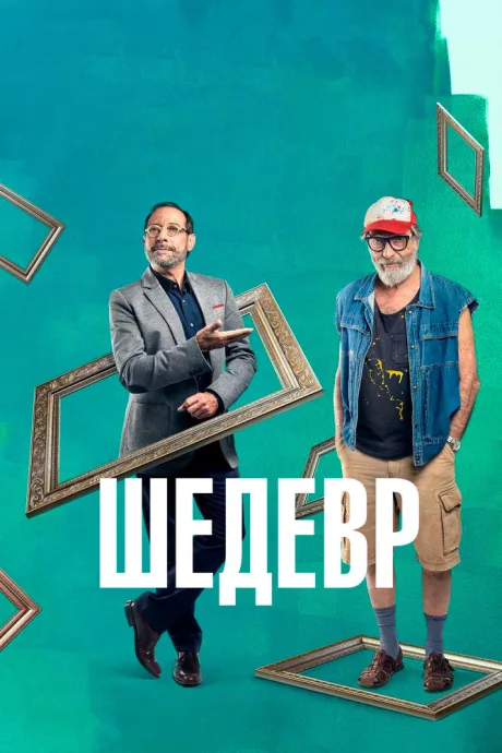 Шедевр — постер