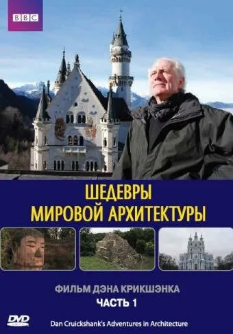 Шедевры мировой архитектуры — постер