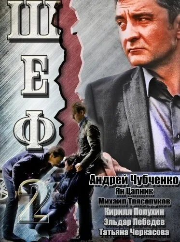 Шеф 2 — постер