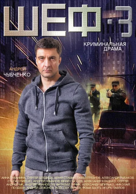 Шеф 3 — постер