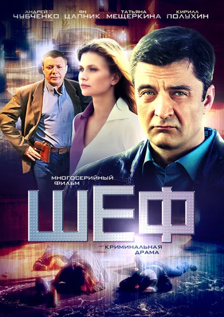 Шеф — постер
