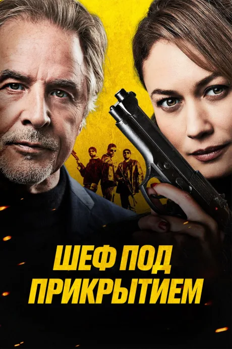 Шеф под прикрытием — постер