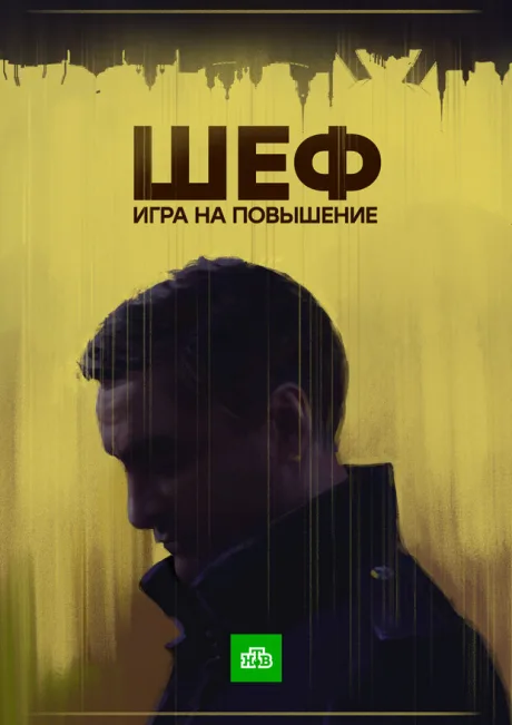 Шеф. Игра на повышение — постер