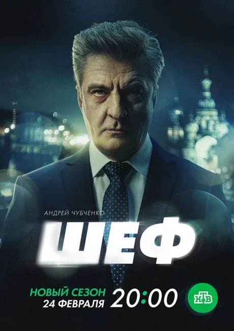 Шеф. Призраки прошлого — постер