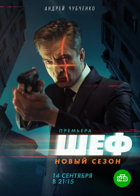 Шеф. Возвращение — постер