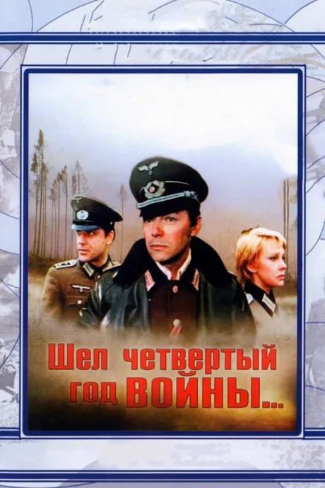 Шел четвертый год войны… — постер