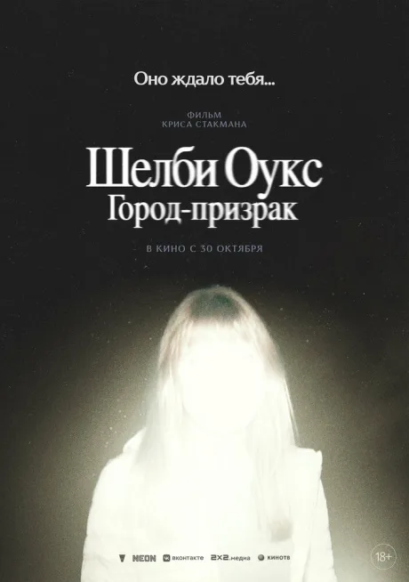 Шелби Оукс. Город-призрак — постер