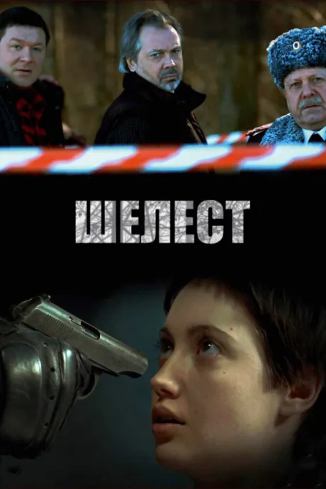 Шелест — постер