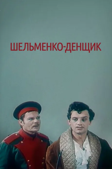 Шельменко-денщик — постер