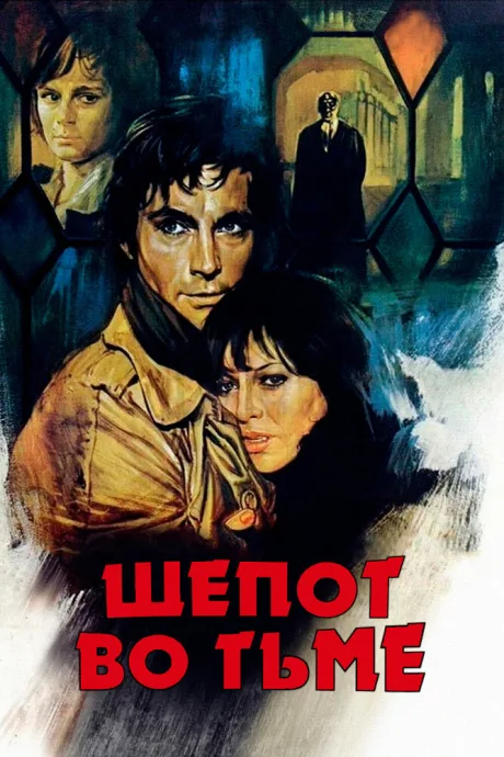 Шепот во тьме — постер