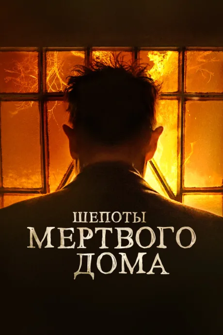 Шепоты мертвого дома — постер
