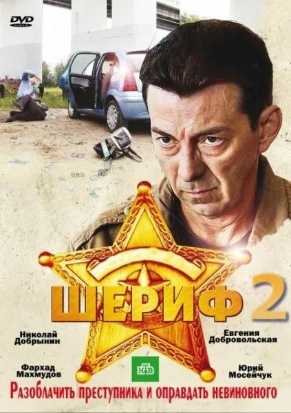 Шериф 2 — постер