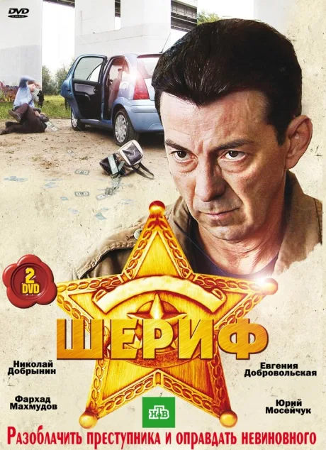 Шериф — постер