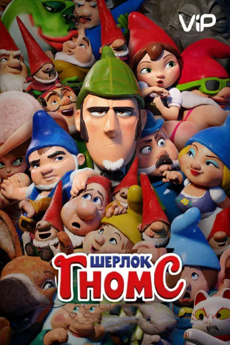 Шерлок Гномс — постер