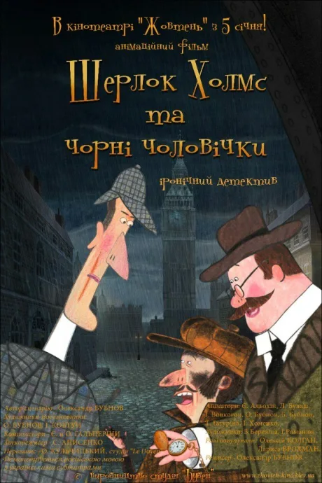 Шерлок Холмс и черные человечки — постер
