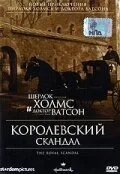Шерлок Холмс и доктор Ватсон: Королевский скандал — постер