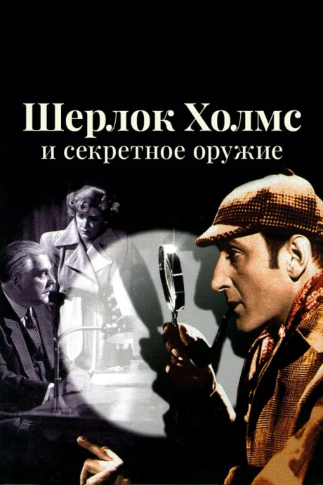 Шерлок Холмс и секретное оружие — постер