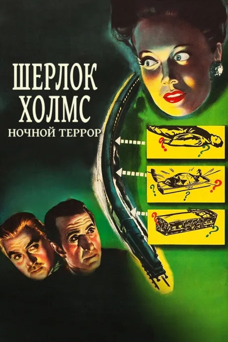 Шерлок Холмс: Ночной террор — постер