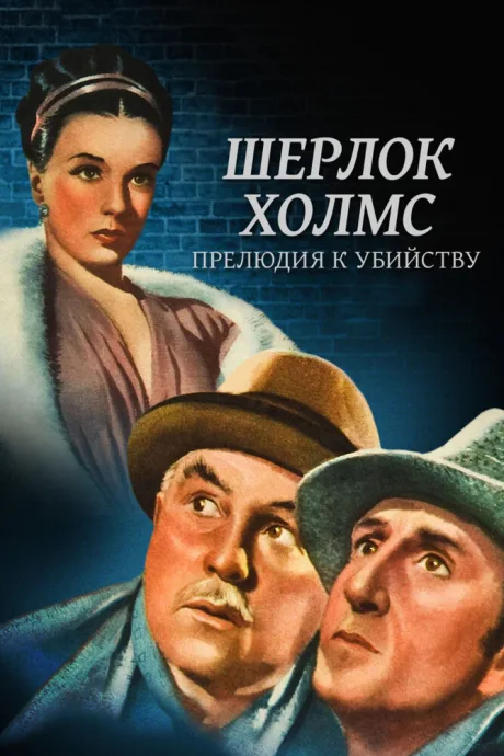 Шерлок Холмс: Прелюдия к убийству — постер