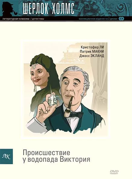 Шерлок Холмс: Происшествие у водопада Виктория — постер