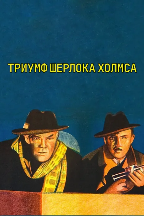 Шерлок Холмс: Триумф Шерлока Холмса — постер