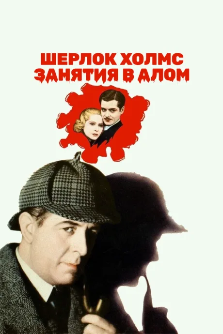 Шерлок Холмс: Занятия в алом — постер